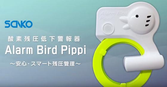 Alarm Bird Pippi(アラーム バード ピッピ) 